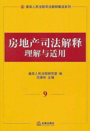 房地产司法解释理解与适用