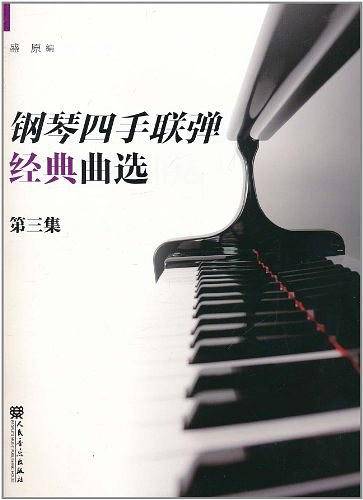 钢琴四手联弹经典曲选