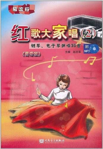 钢琴电子琴弹唱36首——红歌大家唱