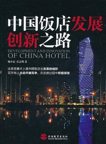 中国饭店发展创新之路
