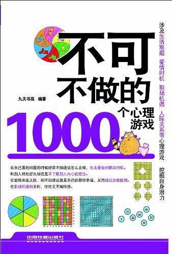 不可不做的1000个心理游戏