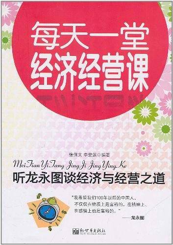 听龙永图谈经济与经营之道