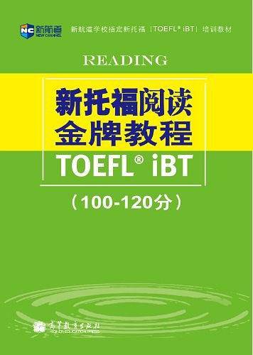 《新托福阅读金牌教程》----新航道英语学习丛书