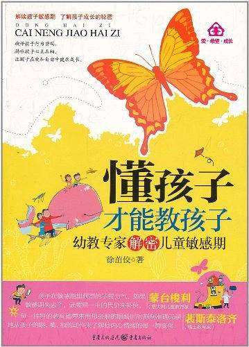 懂孩子才能教孩子