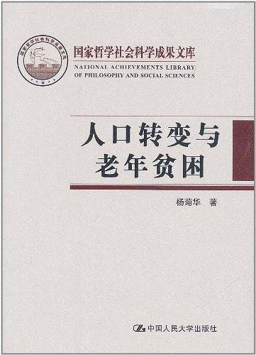 人口转变与老年贫困
