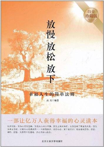 《放慢 放松 放下》