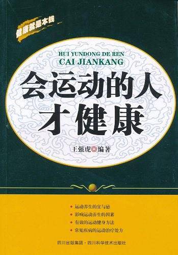 会运动的人才健康