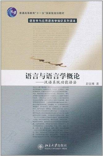 语言与语言学概论——汉语系统功能语法