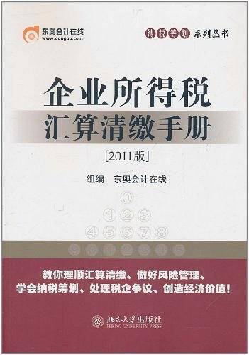 企业所得税汇算清缴手册