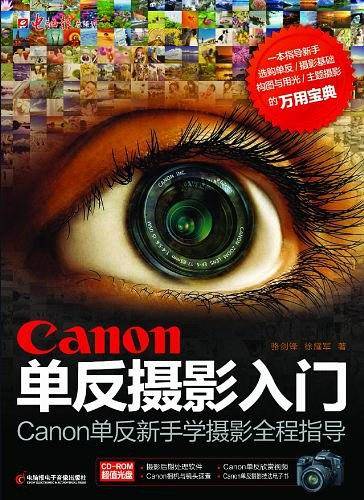 Canon单反摄影入门