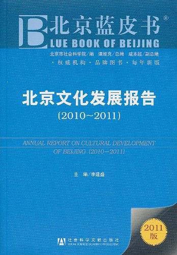 北京文化发展报告