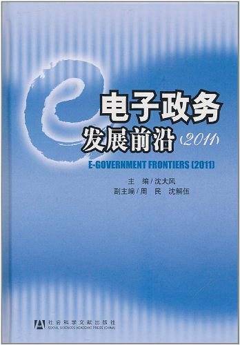 电子政务发展前沿