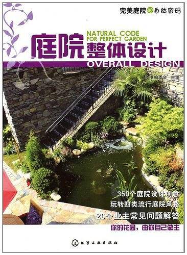 完美庭院的自然密码