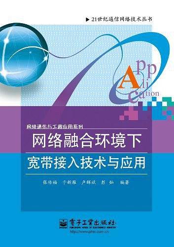 网络融合环境下宽带接入技术与应用
