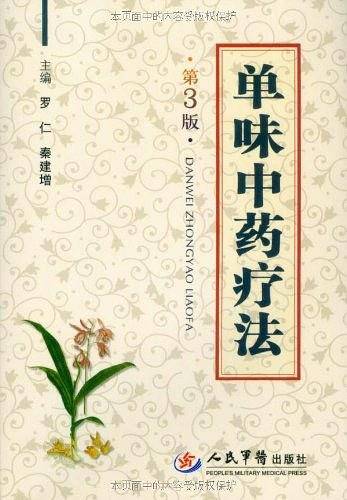 单味中药疗法