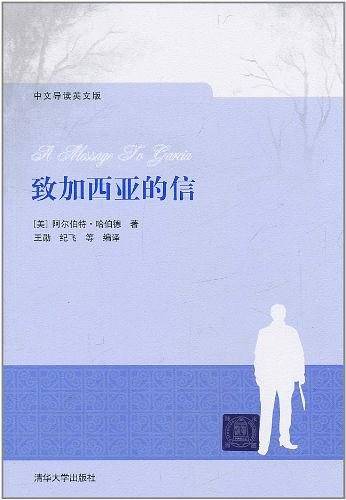 致加西亚的信
