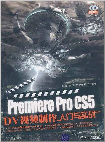Premiere Pro CS5 DV视频制作入门与实战