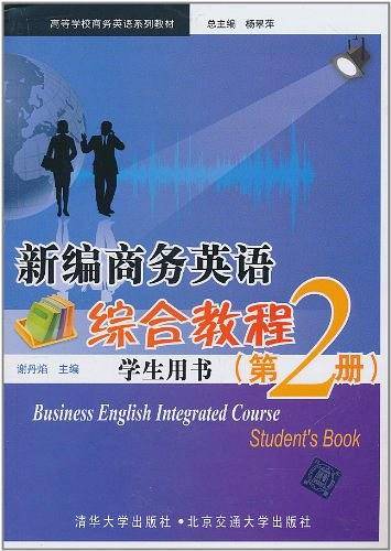 新编商务英语综合教程·学生用书