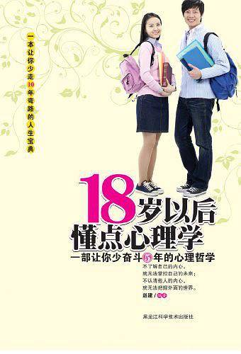 18岁以后懂点心理学