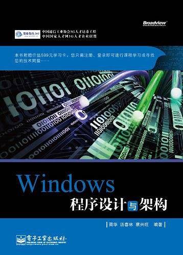 Windows程序设计与架构