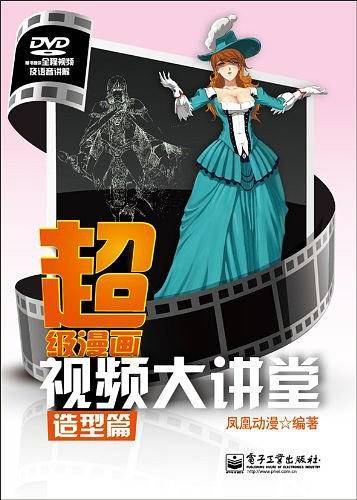 超级漫画视频大讲堂