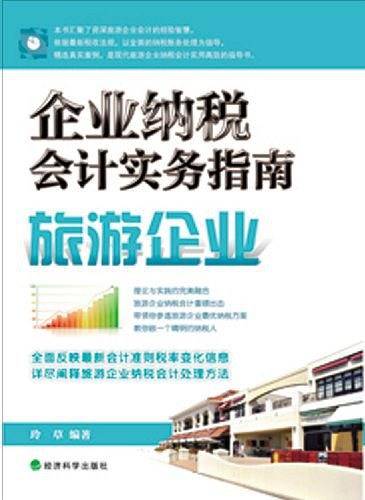 企业纳税会计实务指南--旅游企业