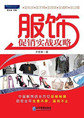 服饰促销实战攻略：中国服饰店促销秘籍