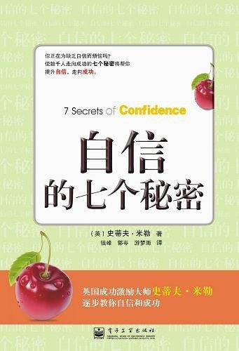 自信的七个秘密