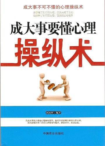 成大事要懂心理操纵术
