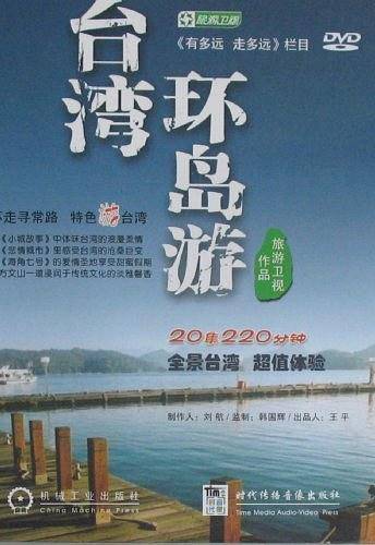 台湾环岛游