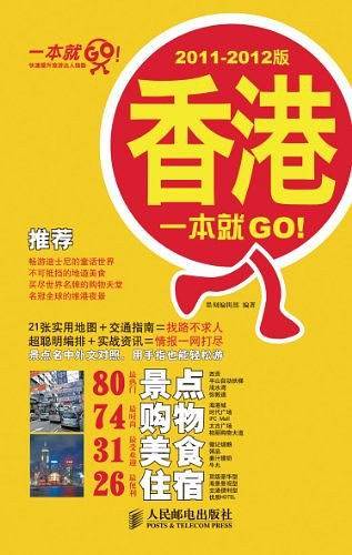 香港一本就GO！2011-2012版