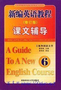 新编英语教程课文辅导