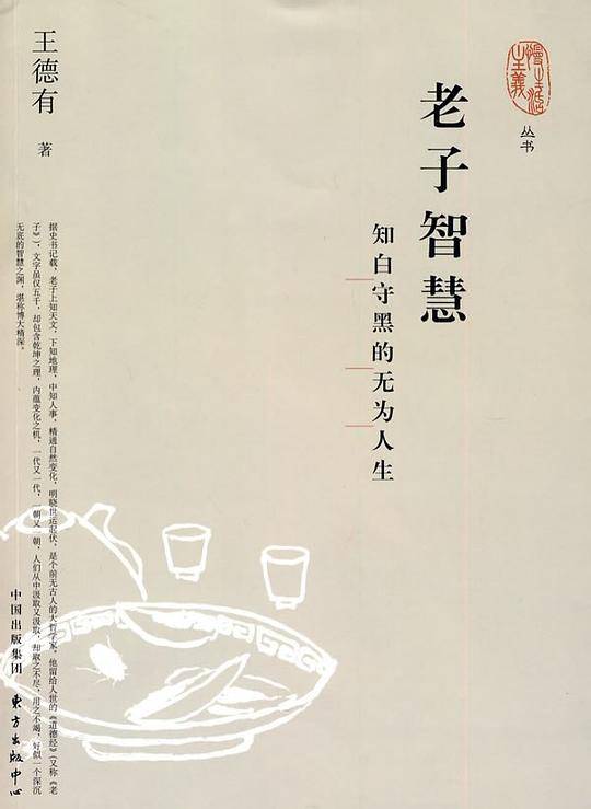 老子智慧：知白守黑的无为人生