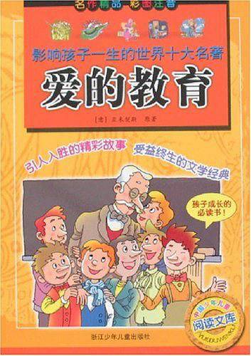 影响孩子一生的世界十大名著：爱的教育