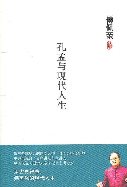 孔孟与现代人生