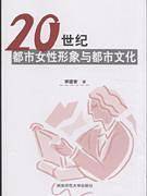 20世纪都市女性形象与都市文化