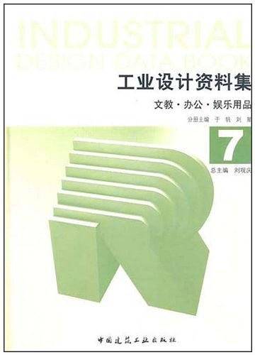 工业设计资料集7：文教·办公·娱乐用品