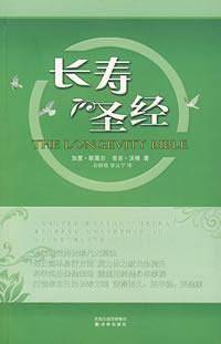 长寿圣经