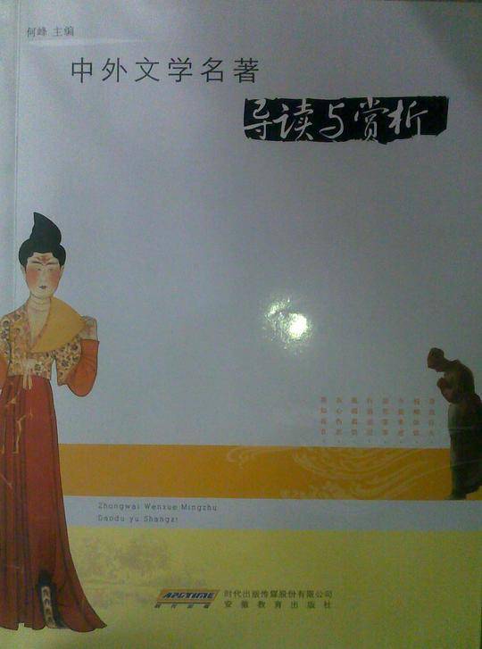中外文学名著导读与赏析