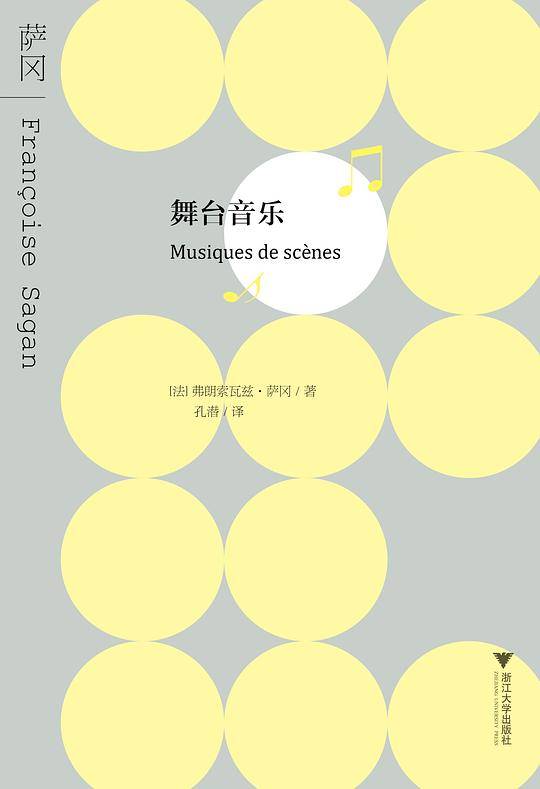 舞台音乐  萨冈