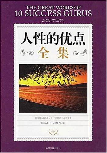 人性的优点全集