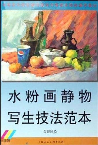 水粉画静物写生技法范本