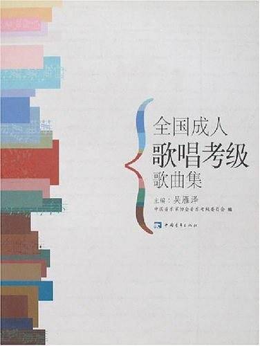 全国成人歌唱考级歌曲集