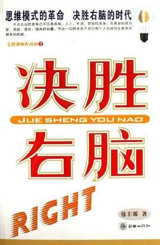 决胜右脑