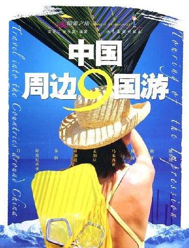 中国周边九国游