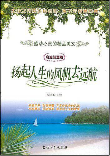 扬起人生的风帆去远航