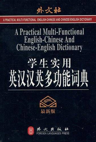 学生实用英汉汉英多功能词典