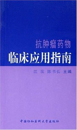 抗肿瘤药物临床应用指南