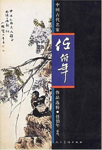 中国古代名家作品选粹·任伯年