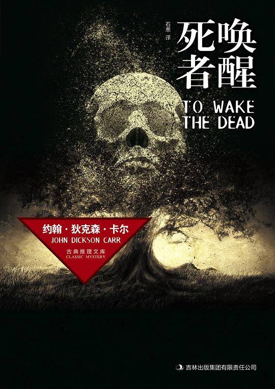 唤醒死者